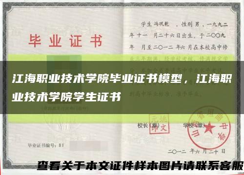 江海職業技術學院畢業證書模型，江海職業技術學院學生證書縮略圖