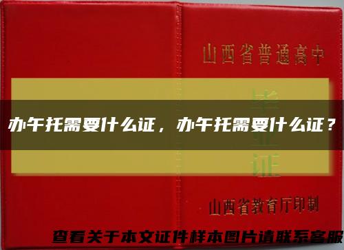 辦午托需要什么證，辦午托需要什么證？縮略圖