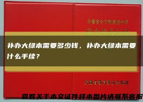 補辦大綠本需要多少錢，補辦大綠本需要什么手續？縮略圖