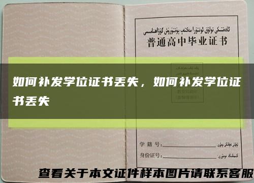 如何補發學位證書丟失，如何補發學位證書丟失縮略圖