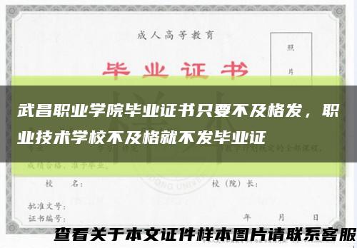 武昌職業學院畢業證書只要不及格發，職業技術學校不及格就不發畢業證縮略圖