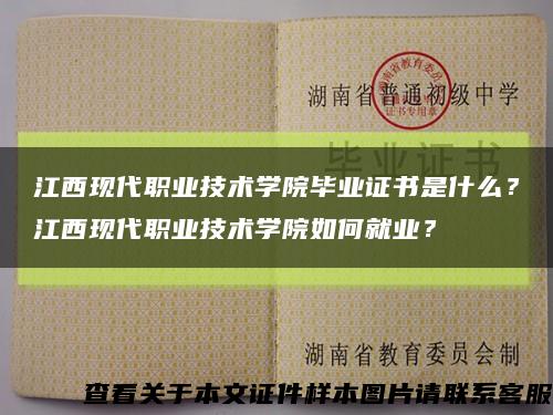江西現代職業技術學院畢業證書是什么？江西現代職業技術學院如何就業？縮略圖