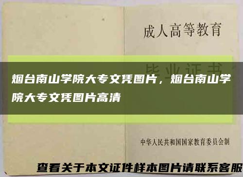 煙臺南山學院大專文憑圖片，煙臺南山學院大專文憑圖片高清縮略圖
