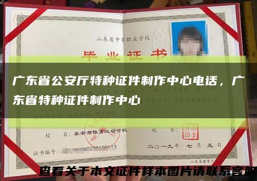 廣東省公安廳特種證件制作中心電話，廣東省特種證件制作中心縮略圖