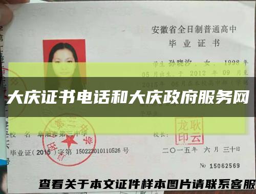 大慶證書電話和大慶政府服務網縮略圖