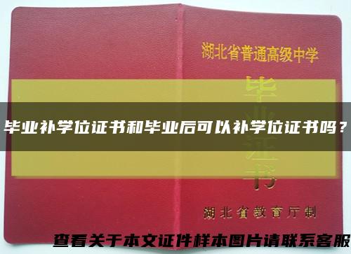 畢業補學位證書和畢業后可以補學位證書嗎？縮略圖