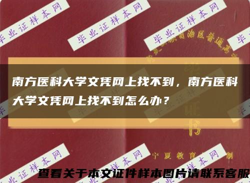 南方醫科大學文憑網上找不到，南方醫科大學文憑網上找不到怎么辦？縮略圖