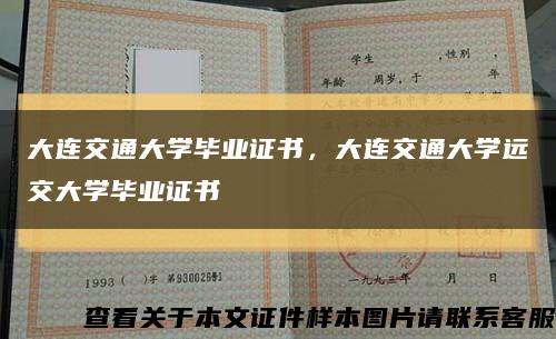 大連交通大學畢業證書，大連交通大學遠交大學畢業證書縮略圖