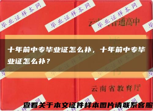 十年前中專畢業證怎么補，十年前中專畢業證怎么補？縮略圖