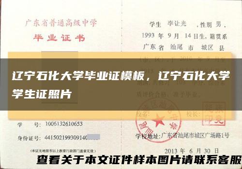 遼寧石化大學畢業證模板，遼寧石化大學學生證照片縮略圖