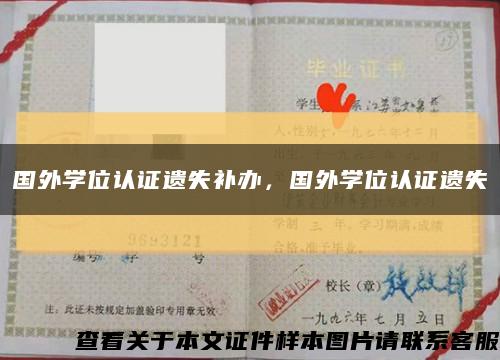 國外學位認證遺失補辦，國外學位認證遺失縮略圖