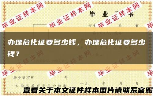 辦理?；C要多少錢，辦理?；C要多少錢？縮略圖