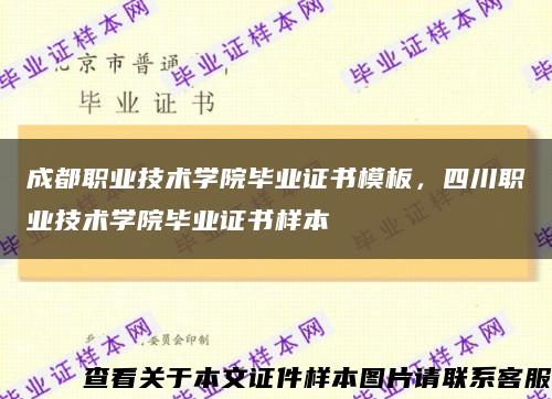 成都職業技術學院畢業證書模板，四川職業技術學院畢業證書樣本縮略圖