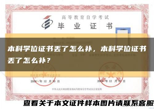 本科學位證書丟了怎么補，本科學位證書丟了怎么補？縮略圖