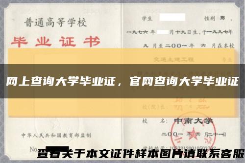 網上查詢大學畢業證，官網查詢大學畢業證縮略圖