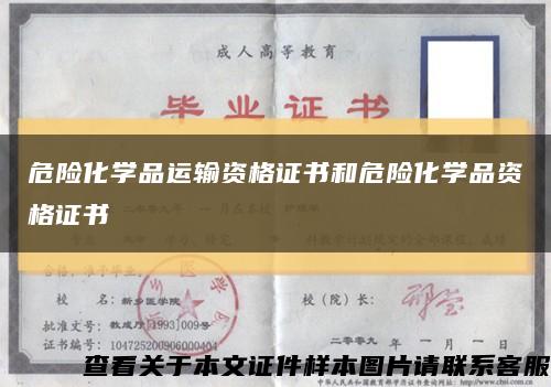 危險化學品運輸資格證書和危險化學品資格證書縮略圖