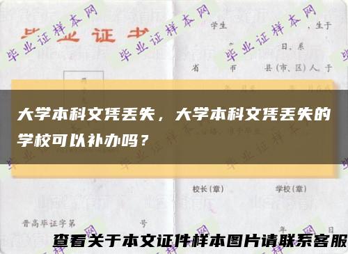 大學本科文憑丟失，大學本科文憑丟失的學?？梢匝a辦嗎？縮略圖