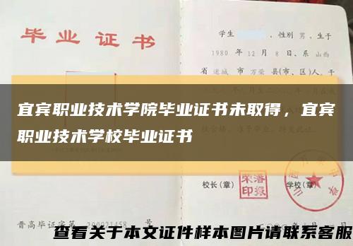 宜賓職業技術學院畢業證書未取得，宜賓職業技術學校畢業證書縮略圖