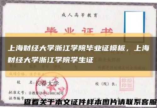 上海財經大學浙江學院畢業證模板，上海財經大學浙江學院學生證縮略圖