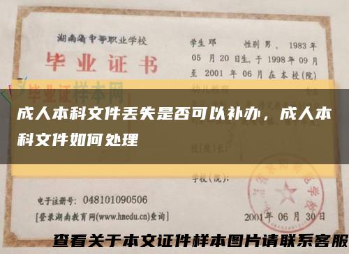 成人本科文件丟失是否可以補辦，成人本科文件如何處理縮略圖