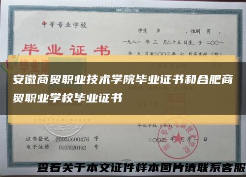 安徽商貿職業技術學院畢業證書和合肥商貿職業學校畢業證書縮略圖