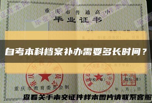 自考本科檔案補辦需要多長時間？縮略圖