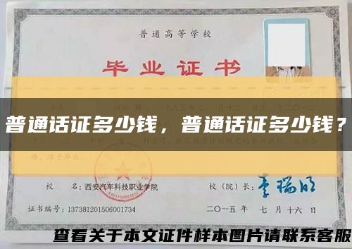 普通話證多少錢，普通話證多少錢？縮略圖