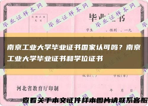 南京工業大學畢業證書國家認可嗎？南京工業大學畢業證書和學位證書縮略圖