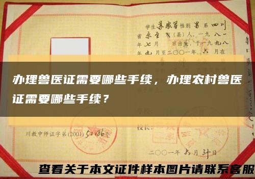 辦理獸醫證需要哪些手續，辦理農村獸醫證需要哪些手續？縮略圖