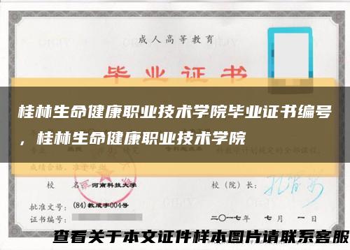 桂林生命健康職業技術學院畢業證書編號，桂林生命健康職業技術學院縮略圖