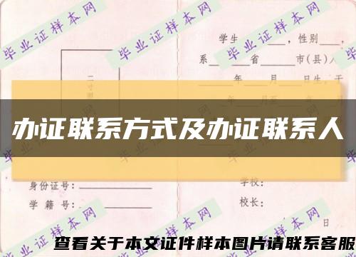 辦證聯系方式及辦證聯系人縮略圖