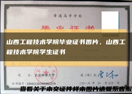 山西工程技術學院畢業證書圖片，山西工程技術學院學生證書縮略圖