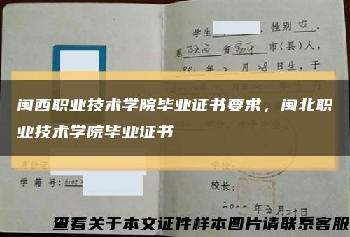 閩西職業技術學院畢業證書要求，閩北職業技術學院畢業證書縮略圖