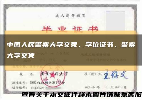 中國人民警察大學文憑、學位證書、警察大學文憑縮略圖