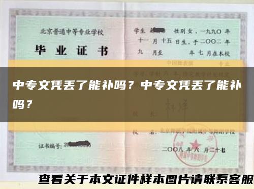 中專文憑丟了能補嗎？中專文憑丟了能補嗎？縮略圖