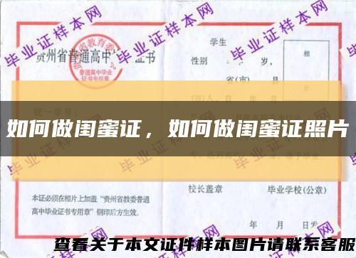 如何做閨蜜證，如何做閨蜜證照片縮略圖