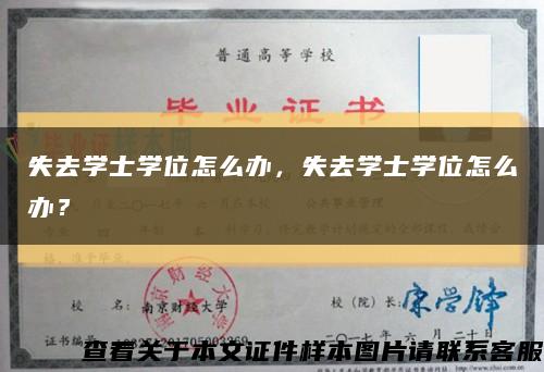 失去學士學位怎么辦，失去學士學位怎么辦？縮略圖