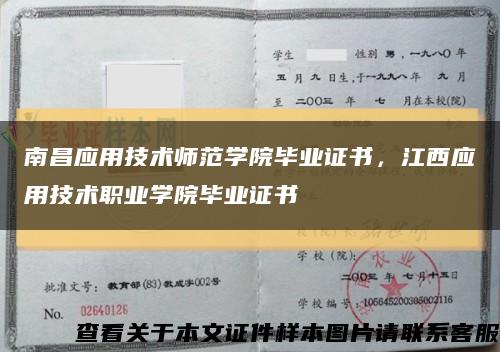 南昌應用技術師范學院畢業證書，江西應用技術職業學院畢業證書縮略圖