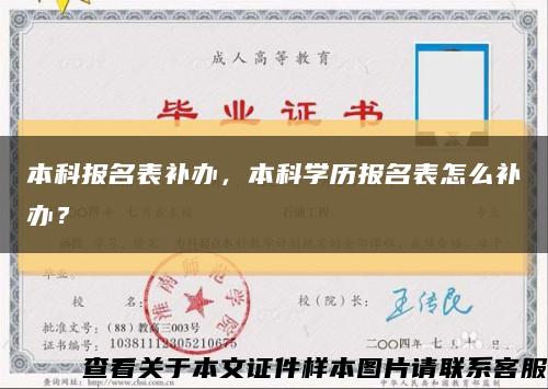 本科報名表補辦，本科學歷報名表怎么補辦？縮略圖