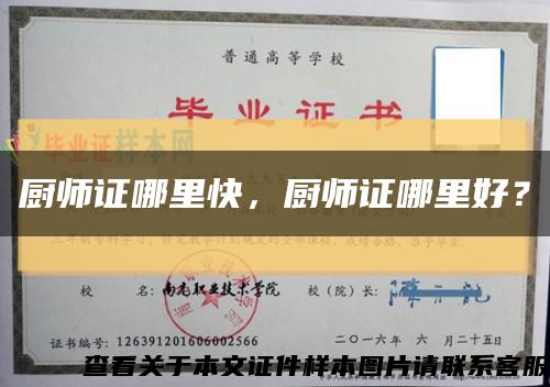 廚師證哪里快，廚師證哪里好？縮略圖