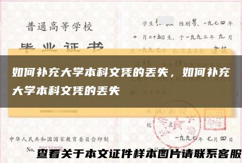如何補充大學本科文憑的丟失，如何補充大學本科文憑的丟失縮略圖