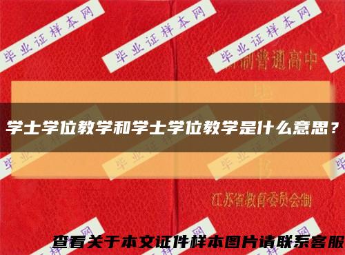 學士學位教學和學士學位教學是什么意思？縮略圖