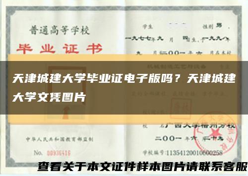 天津城建大學畢業證電子版嗎？天津城建大學文憑圖片縮略圖
