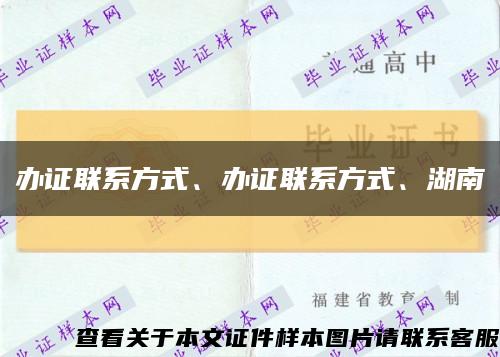 辦證聯系方式、辦證聯系方式、湖南縮略圖