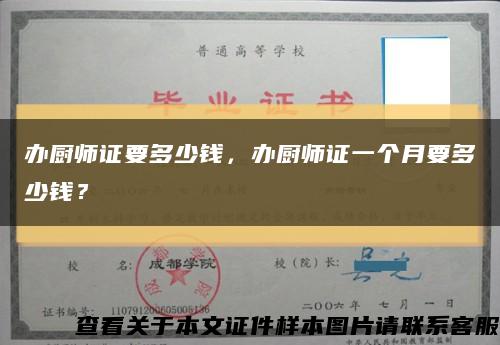 辦廚師證要多少錢，辦廚師證一個月要多少錢？縮略圖