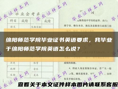 綿陽師范學院畢業證書英語要求，我畢業于綿陽師范學院英語怎么說？縮略圖