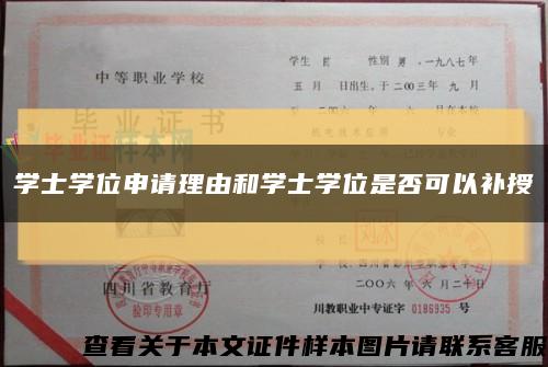 學士學位申請理由和學士學位是否可以補授縮略圖