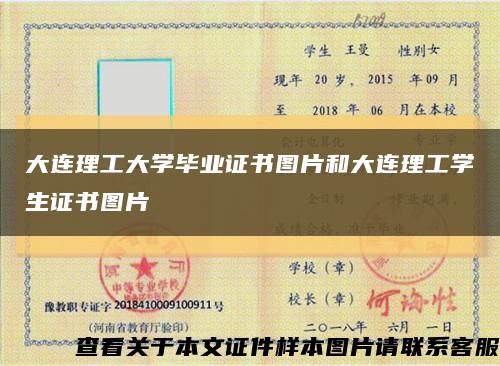 大連理工大學畢業證書圖片和大連理工學生證書圖片縮略圖