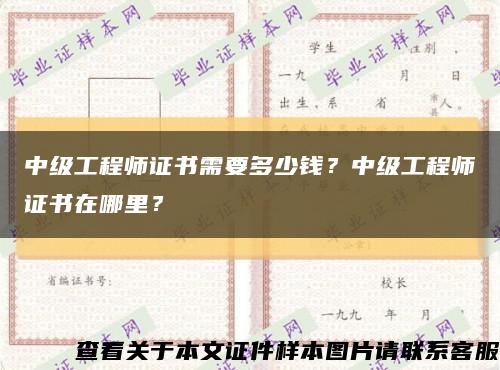 中級工程師證書需要多少錢？中級工程師證書在哪里？縮略圖
