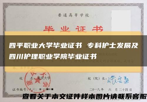 四平職業大學畢業證書 ?？谱o士發展及四川護理職業學院畢業證書縮略圖